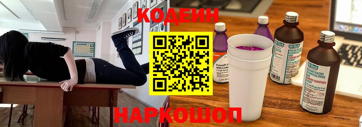 Саяногорск  Codein Purple Drank  Кодеиновый сироп Lean Purple Drank  Вход с VPN 